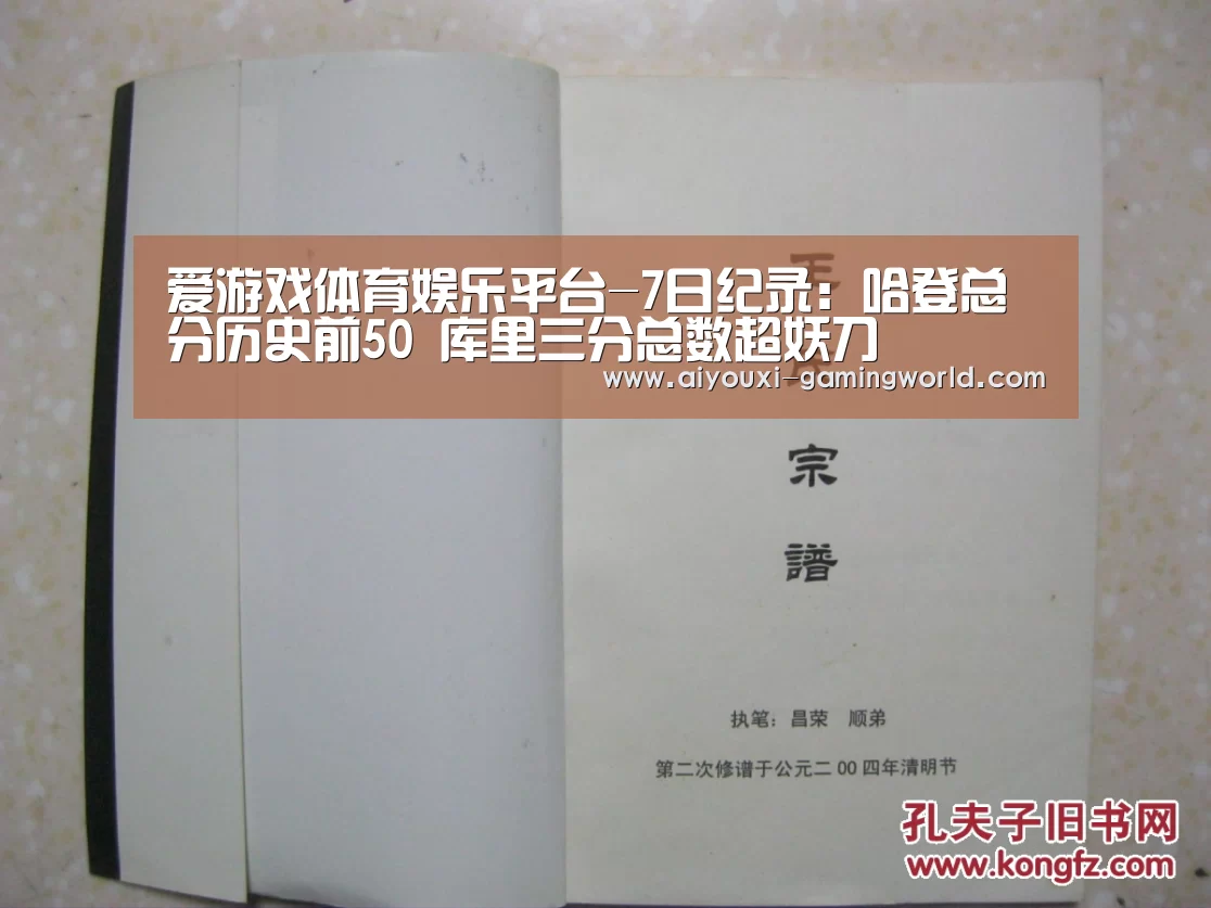 爱游戏体育娱乐平台-7日纪录:哈登总分历史前50 库里三分总数超妖刀(图1) 爱游戏体育娱乐平台