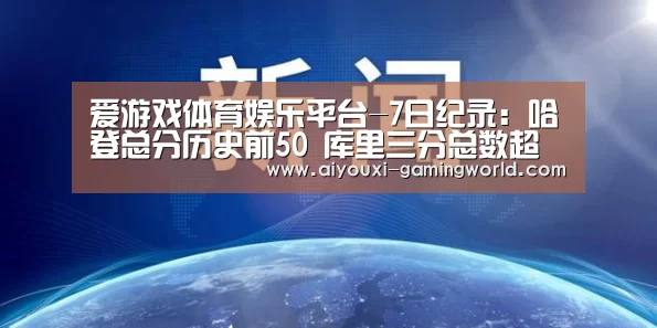 爱游戏体育娱乐平台-7日纪录:哈登总分历史前50 库里三分总数超妖刀(图4) 爱游戏亚洲体育