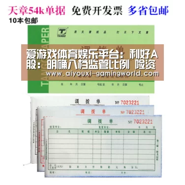 爱游戏体育娱乐平台:利好A股:明确八档监管比例 险资权益类投资上限升至45%|通知(图2) 爱游戏体育娱乐平台