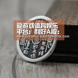 爱游戏体育娱乐平台:利好A股:明确八档监管比例 险资权益类投资上限升至45%|通知(图1) 爱游戏滚球