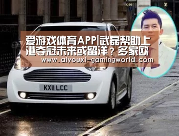 爱游戏体育APP|武磊帮助上港夺冠未来或留洋?多家欧洲俱乐部都已抛出橄榄枝(图1) 爱游戏滚球