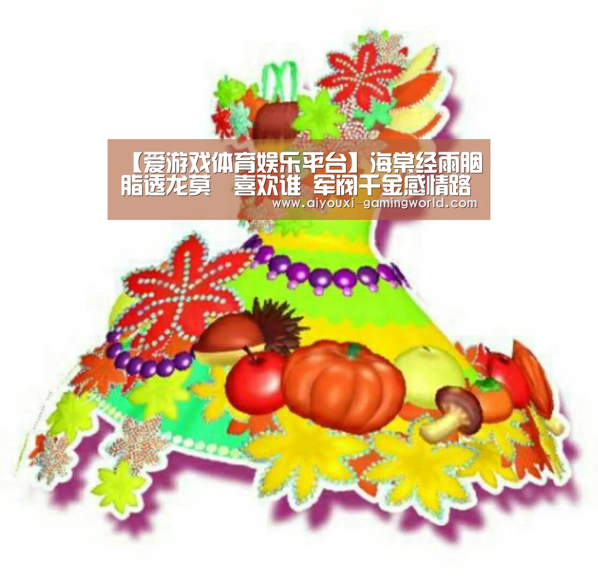 爱游戏体育娱乐平台