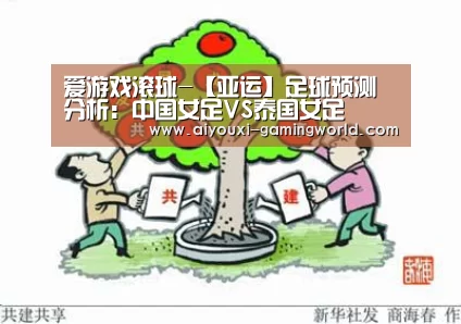 爱游戏滚球-【亚运】足球预测分析:中国女足VS泰国女足(图2) 爱游戏体育APP