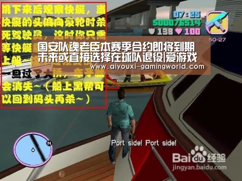 国安队魂老臣本赛季合约即将到期 未来或直接选择在球队退役|爱游戏体育APP(图1) 爱游戏亚洲体育