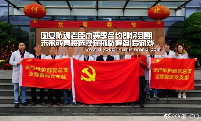 国安队魂老臣本赛季合约即将到期 未来或直接选择在球队退役|爱游戏体育APP(图2) 爱游戏体育娱乐平台