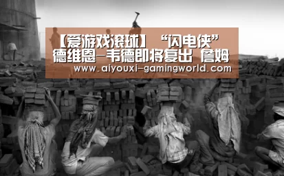 【爱游戏滚球】“闪电侠”德维恩-韦德即将复出 詹姆斯本赛季个人单场创新高(图2) 爱游戏体育APP