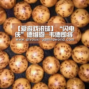 【爱游戏滚球】“闪电侠”德维恩-韦德即将复出 詹姆斯本赛季个人单场创新高(图1) 爱游戏亚洲体育