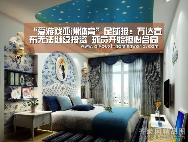 “爱游戏亚洲体育”足球报:万达宣布无法继续投资 球员开始担心合同(图1) 爱游戏滚球