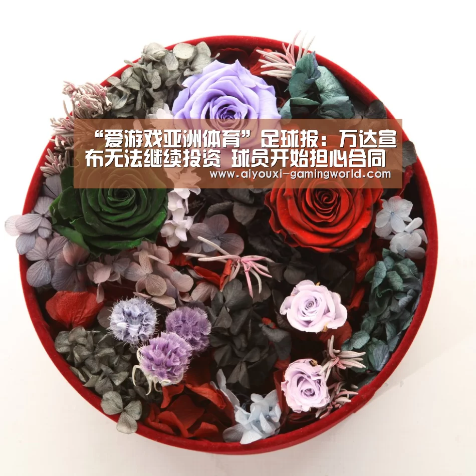“爱游戏亚洲体育”足球报:万达宣布无法继续投资 球员开始担心合同(图2) 爱游戏体育APP