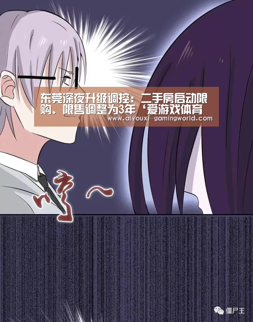 东莞深夜升级调控:二手房启动限购、限售调整为3年‘爱游戏体育娱乐平台’(图4) 爱游戏滚球