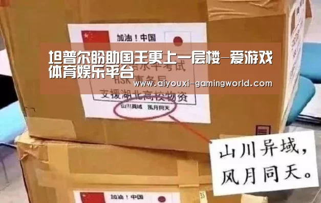 坦普尔盼助国王更上一层楼-爱游戏体育娱乐平台(图1) 爱游戏亚洲体育