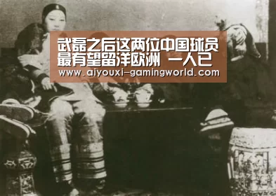 武磊之后这两位中国球员最有望留洋欧洲 一人已成国足核心主力‘爱游戏体育娱乐平台’(图2) 爱游戏滚球