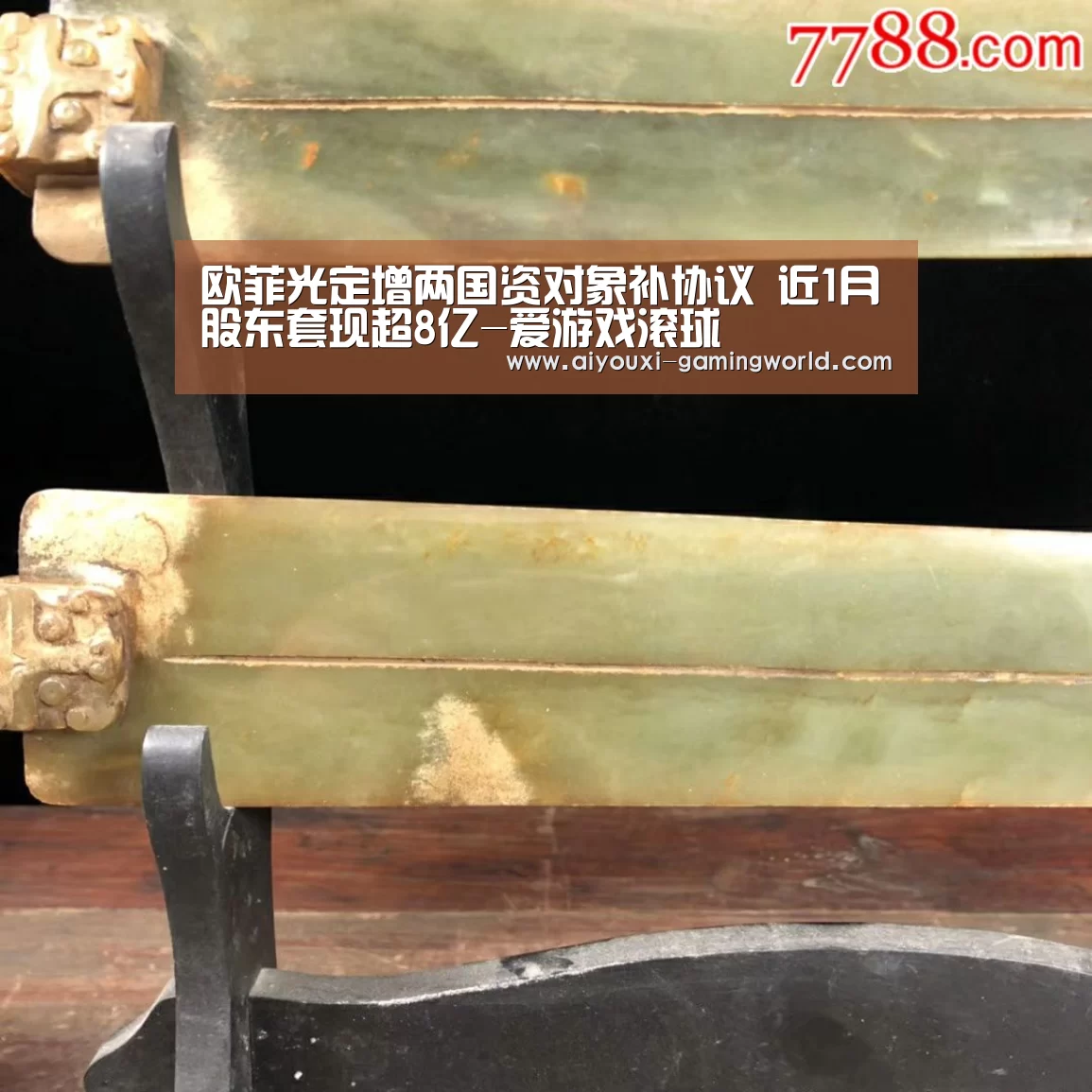 欧菲光定增两国资对象补协议 近1月股东套现超8亿-爱游戏滚球(图1) 爱游戏滚球