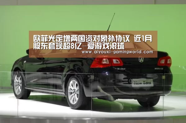 欧菲光定增两国资对象补协议 近1月股东套现超8亿-爱游戏滚球(图4) 爱游戏体育APP