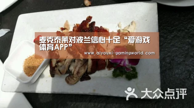 麦克泰莱对波兰信心十足“爱游戏体育APP”(图3) 爱游戏滚球