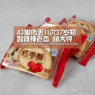 43脚传丢11次37岁郑智难掩老态 恒大寻找接班人却苦无选择-爱游戏亚洲体育(图1) 爱游戏体育APP