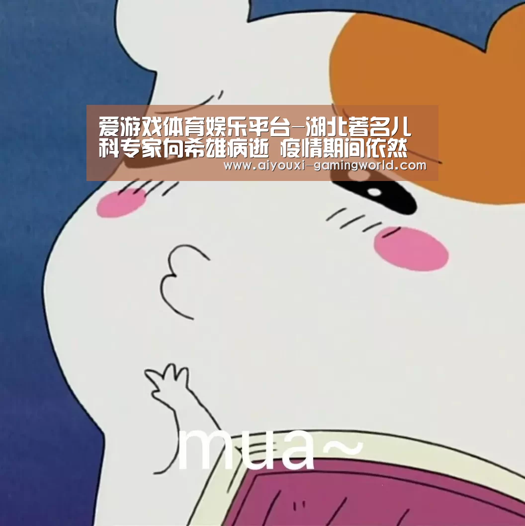 爱游戏体育娱乐平台