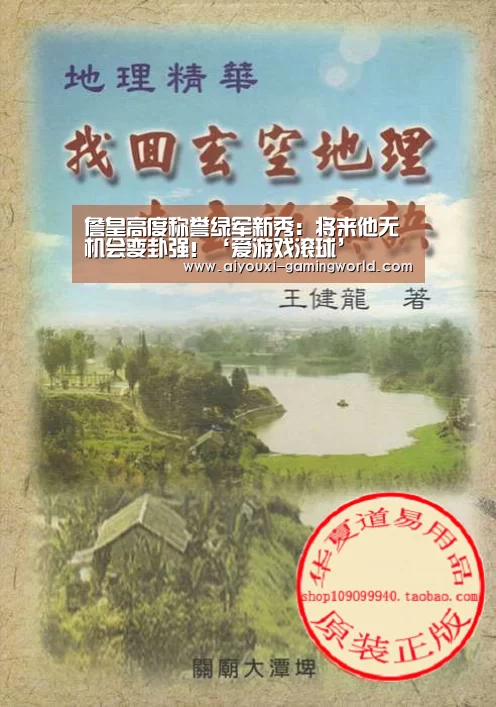 詹皇高度称誉绿军新秀:将来他无机会变卦强!‘爱游戏滚球’(图1) 爱游戏体育娱乐平台