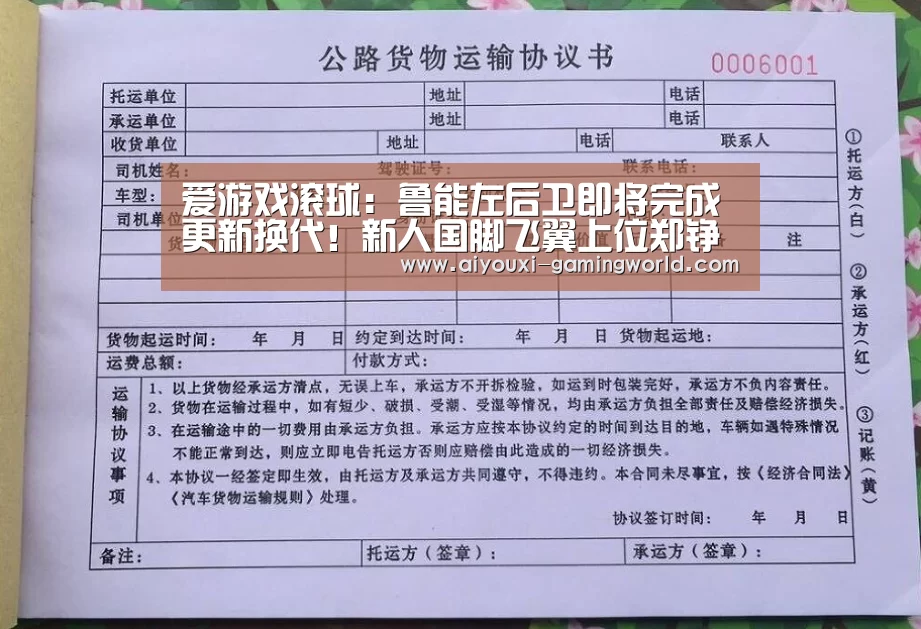 爱游戏滚球:鲁能左后卫即将完成更新换代!新人国脚飞翼上位郑铮将沦为替补(图1) 爱游戏滚球