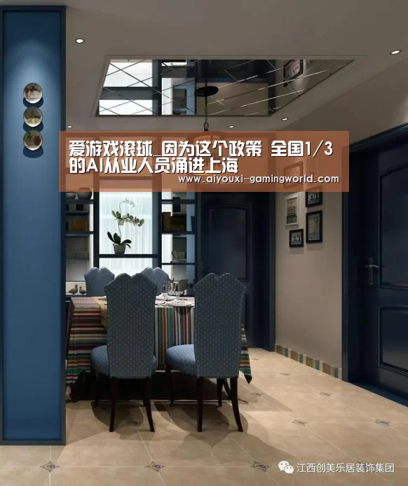 爱游戏滚球_因为这个政策 全国1/3的AI从业人员涌进上海(图1) 爱游戏体育娱乐平台