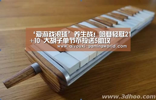 ‘爱游戏滚球’养生战!哈登轻取21+10 大胡子单节不投送5助攻(图1) 爱游戏滚球