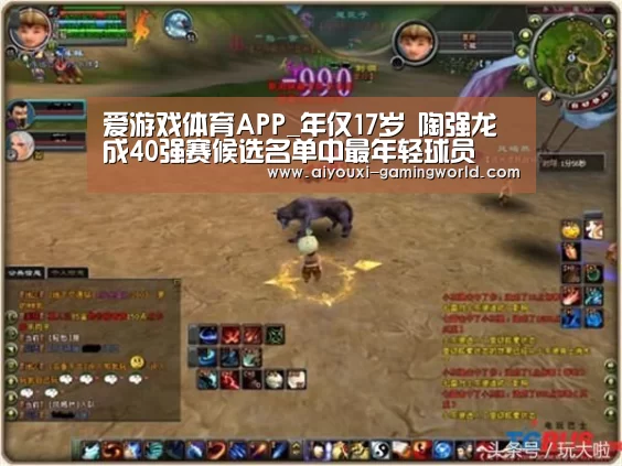 爱游戏体育APP_年仅17岁 陶强龙成40强赛候选名单中最年轻球员(图2) 爱游戏滚球