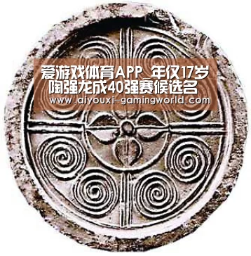 爱游戏体育APP_年仅17岁 陶强龙成40强赛候选名单中最年轻球员(图1) 爱游戏亚洲体育