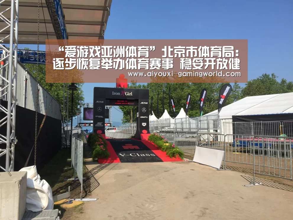 “爱游戏亚洲体育”北京市体育局:逐步恢复举办体育赛事 稳妥开放健身场所(图1) 爱游戏体育娱乐平台