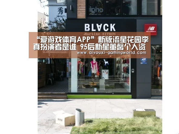 “爱游戏体育APP”新版流星花园李真扮演者是谁 95后新星董馨个人资料介绍(图4) 爱游戏体育APP