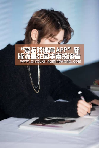 “爱游戏体育APP”新版流星花园李真扮演者是谁 95后新星董馨个人资料介绍(图3) 爱游戏体育APP