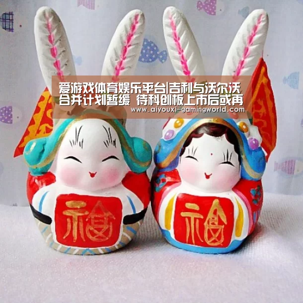 爱游戏体育娱乐平台|吉利与沃尔沃合并计划暂缓 待科创板上市后或再重启(图1) 爱游戏滚球